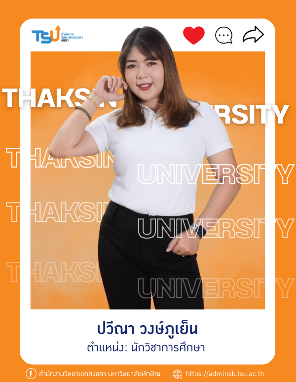 ปวีณา วงษ์ภูเย็น