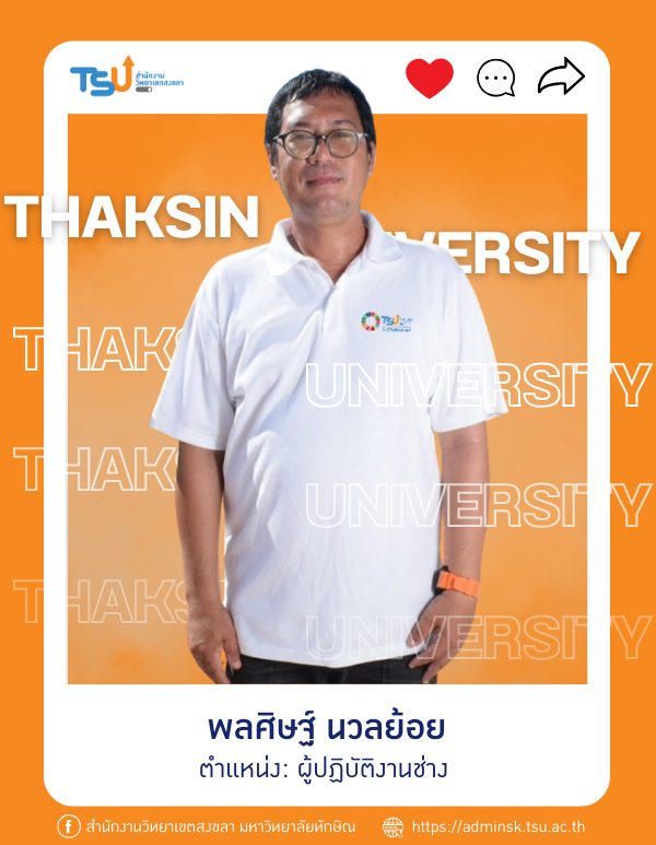 พลศิษฐ์ นวลย้อย