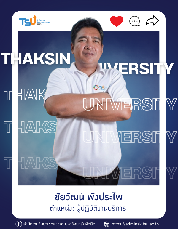 ชัยวัฒน์ พังประไพ