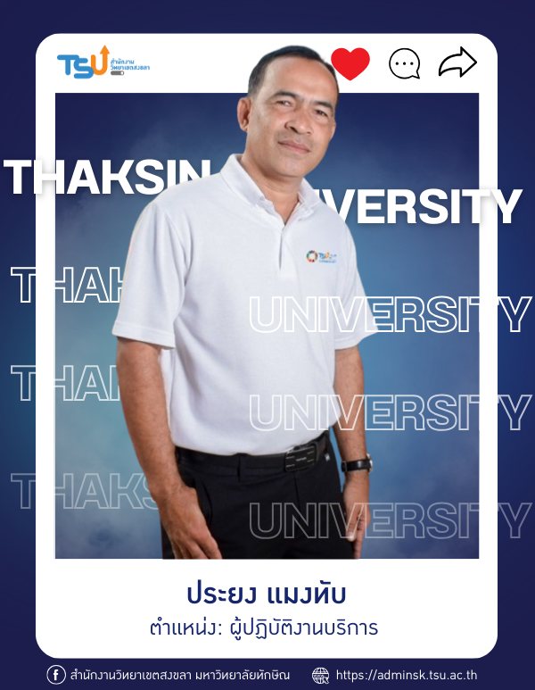 ประยง แมงทับ
