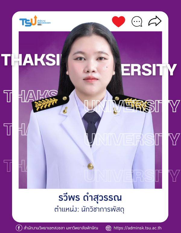 รวีพร ดำสุวรรณ