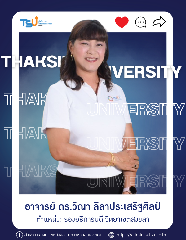 อาจารย์ ดร.วีณา ลีลาประเสริฐศิลป์